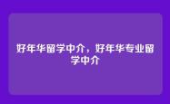 好年华留学中介，好年华专业留学中介