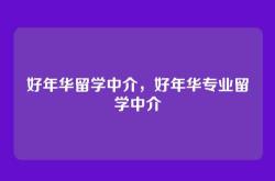 好年华留学中介，好年华专业留学中介