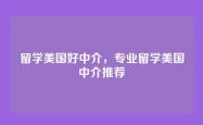 留学美国好中介，专业留学美国中介推荐