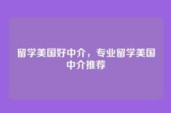 留学美国好中介，专业留学美国中介推荐