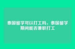 泰国留学可以打工吗，泰国留学期间能否兼职打工