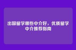 出国留学哪些中介好，优质留学中介推荐指南