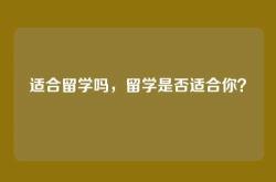 适合留学吗，留学是否适合你？