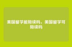 美国留学能陪读吗，美国留学可陪读吗
