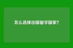 怎么选择出国留学国家？