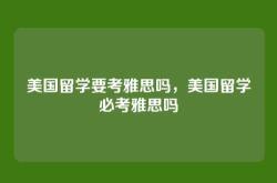 美国留学要考雅思吗，美国留学必考雅思吗
