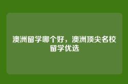澳洲留学哪个好，澳洲顶尖名校留学优选