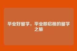 毕业好留学，毕业即启程的留学之旅