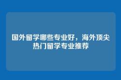 国外留学哪些专业好，海外顶尖热门留学专业推荐