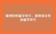 澳洲好的留学中介，澳洲顶尖专业留学中介