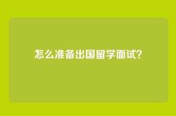 怎么准备出国留学面试？