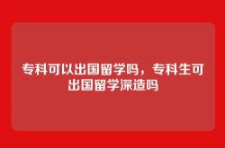 专科可以出国留学吗，专科生可出国留学深造吗