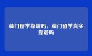 藤门留学靠谱吗，藤门留学真实靠谱吗