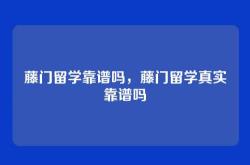藤门留学靠谱吗，藤门留学真实靠谱吗