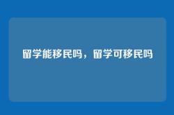 留学能移民吗，留学可移民吗