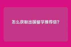 怎么获取出国留学推荐信？