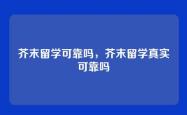 芥末留学可靠吗，芥末留学真实可靠吗