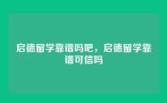 启德留学靠谱吗吧，启德留学靠谱可信吗