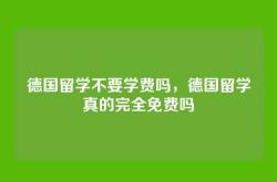德国留学不要学费吗，德国留学真的完全免费吗