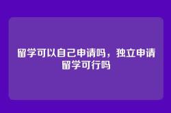 留学可以自己申请吗，独立申请留学可行吗