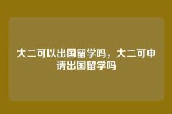 大二可以出国留学吗，大二可申请出国留学吗