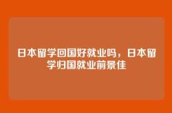 日本留学回国好就业吗，日本留学归国就业前景佳