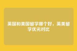 英国和美国留学哪个好，英美留学优劣对比