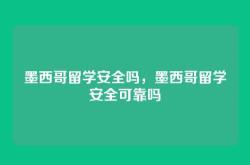 墨西哥留学安全吗，墨西哥留学安全可靠吗