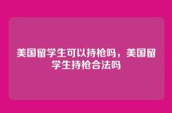 美国留学生可以持枪吗，美国留学生持枪合法吗