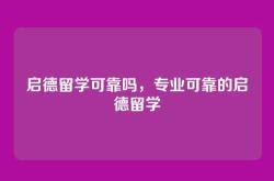 启德留学可靠吗，专业可靠的启德留学