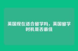 英国现在适合留学吗，英国留学时机是否最佳