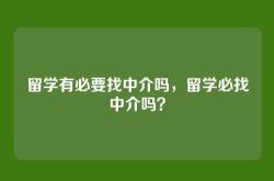 留学有必要找中介吗，留学必找中介吗？