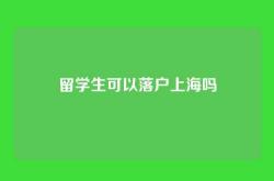 留学生可以落户上海吗