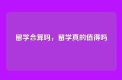留学合算吗，留学真的值得吗