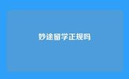 妙途留学正规吗