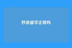 妙途留学正规吗