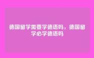 德国留学需要学德语吗，德国留学必学德语吗