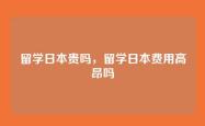 留学日本贵吗，留学日本费用高昂吗