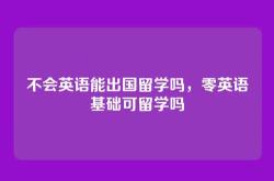 不会英语能出国留学吗，零英语基础可留学吗