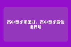 高中留学哪里好，高中留学最佳选择地