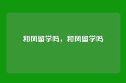 和风留学吗，和风留学吗