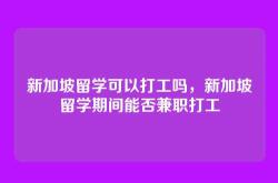 新加坡留学可以打工吗，新加坡留学期间能否兼职打工