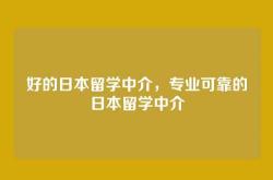 好的日本留学中介，专业可靠的日本留学中介