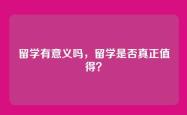 留学有意义吗，留学是否真正值得？