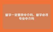 留学一定要找中介吗，留学必寻专业中介吗