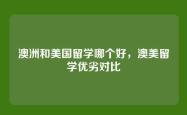 澳洲和美国留学哪个好，澳美留学优劣对比