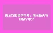 南京好的留学中介，南京顶尖专业留学中介