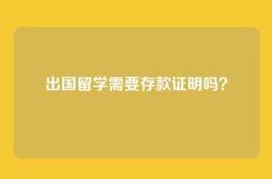 出国留学需要存款证明吗？
