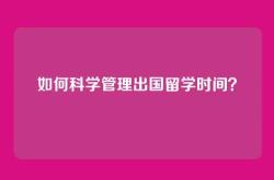 如何科学管理出国留学时间？