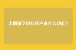 出国留学银行账户有什么功能？